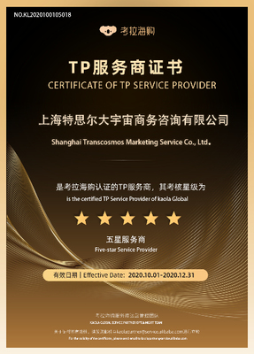 transcosmos China榮獲阿里巴巴旗下跨境電商平臺(tái)"考拉海購(gòu)"五星服務(wù)商