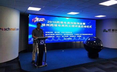2018跨境電商創(chuàng)新創(chuàng)業(yè)大賽暨徐州跨境電商風(fēng)云榜評(píng)選活動(dòng)啟動(dòng)