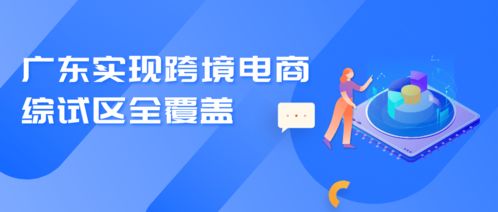 廣東實(shí)現(xiàn)跨境電商綜試區(qū)全覆蓋 總數(shù)居全國(guó)第一